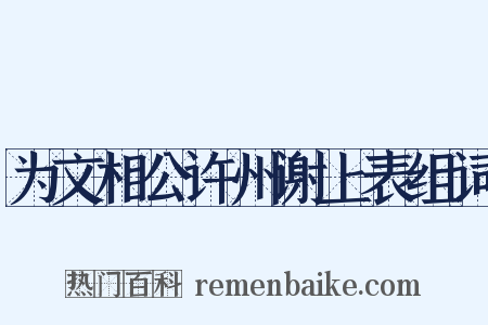 为文相公许州谢上表组词是什么意思的图片